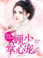 隱婚甜蜜蜜：顧少掌心寵