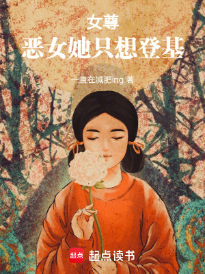 女尊：惡女她只想登基