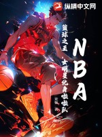 NBA：籃球之王，女明星化身啦啦隊