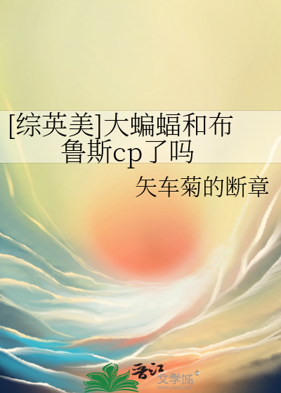 [綜英美]大蝙蝠和布魯斯cp了嗎