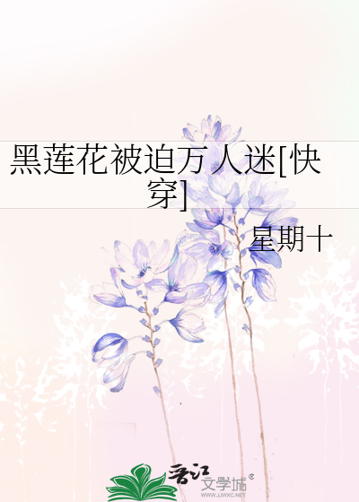 黑蓮花被迫萬人迷[快穿]