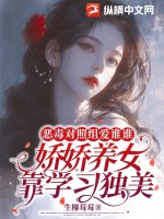 惡毒對照組愛誰誰，嬌嬌養女靠學習獨美