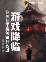 遊戲降臨：你劍仙不鑄劍築什麼城