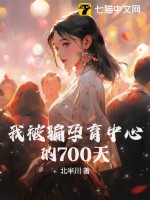 我被騙孕育中心的700天