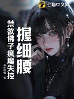 握細腰，禁慾佛子瘋魔失控