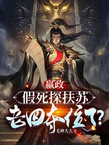 嬴政：假死探扶蘇，老四奪位了？