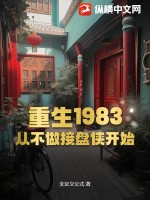 重生1983：從不做接盤俠開始