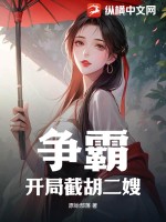 爭霸：開局截胡二嫂