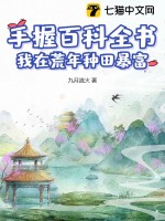 手握百科全書，我在荒年種田暴富