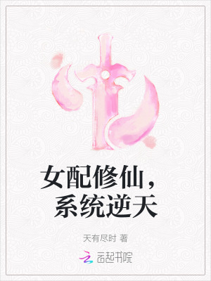 女配修仙，系統逆天