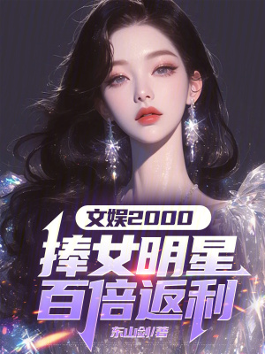 文娛2000：捧女明星百倍返利