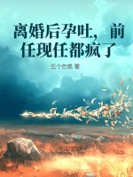 離婚後孕吐，前任現任都瘋了