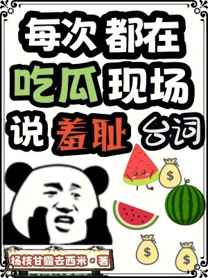 每次都在吃瓜現場說羞恥臺詞