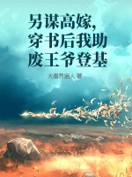 另謀高嫁，穿書後我助廢王爺登基