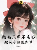 結婚三年不見面，硬漢冷臉洗床單