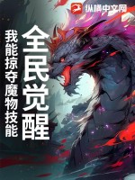 全民覺醒：我能掠奪魔物技能