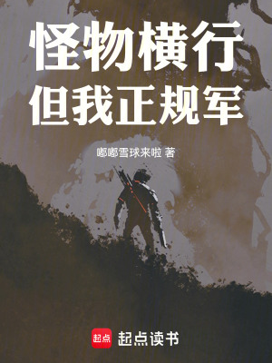 怪物橫行，但我正規軍