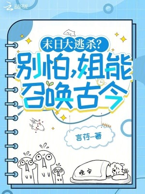 末日大逃殺？別怕，姐能召喚古今