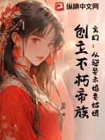 玄幻：從迎娶未婚妻姑媽，創立不朽帝族