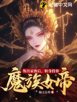 叛出家族後轉身投靠魔族女帝