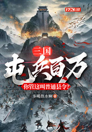 三國：屯兵百萬，你管這叫普通縣令？