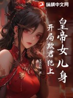 皇帝女兒身，開局欺君犯上