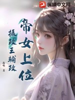 帝女上位，攝政王輔政