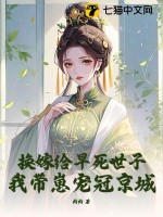 換嫁給早死世子，我帶崽寵冠京城