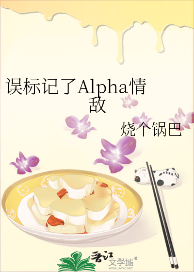 誤標記了Alpha情敵