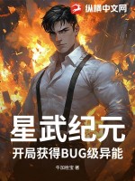 星武紀元：開局獲得BUG級異能