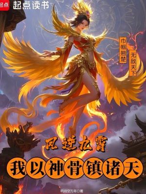 鳳逆九霄，我以神骨鎮諸天