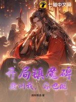 開局鎮魔碑，教訓我，你也配？