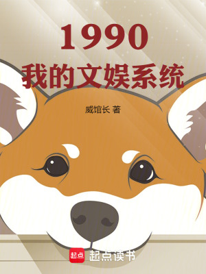 1990我的文娛系統