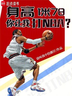 身高1米78，你讓我打NBA？