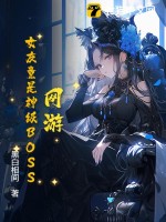 網遊：女友竟是神級BOSS