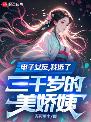 電子女友，我選了三千歲的美嬌姨