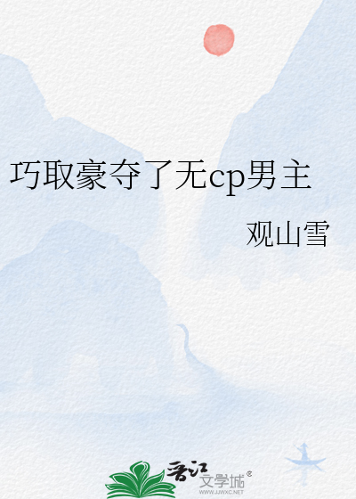 巧取豪奪了無cp男主