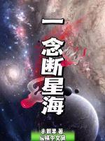 一念斷星海