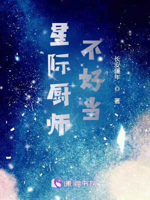 星際廚師不好當