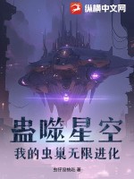 蠱噬星空：我的蟲巢無限進化