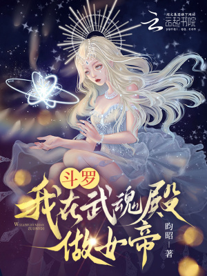 鬥羅：我在武魂殿做女帝