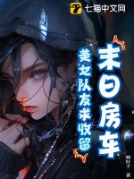 末日房車：美女隊友求收留！