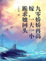 九零嬌嬌再高嫁，渣父子哭求她回頭