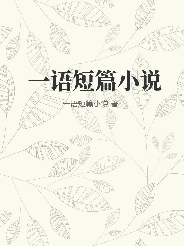 一語短篇小說