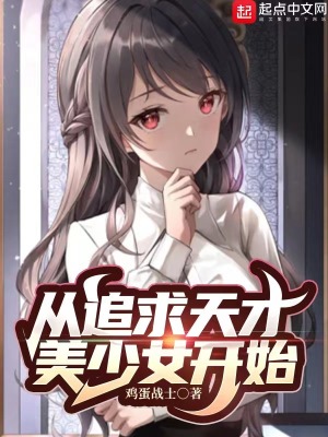 從追求天才美少女開始