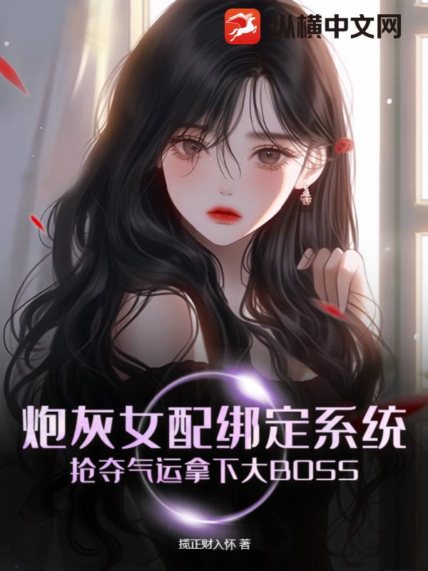 炮灰女配繫結系統，搶奪氣運拿下大BOSS