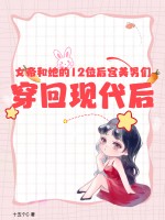 女帝和她的12位後宮美男們穿回現代後