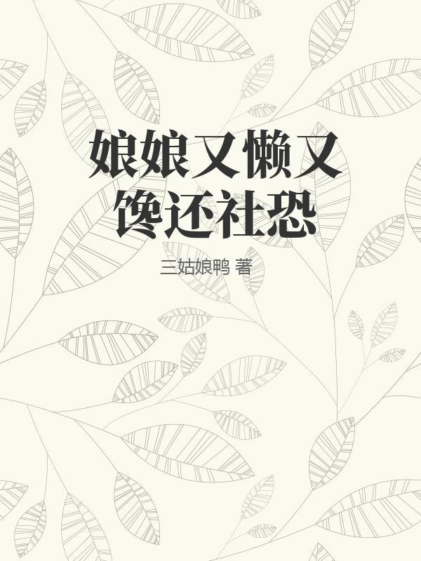 娘娘又懶又饞還社恐