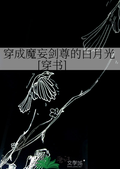 穿成魔妄劍尊的白月光[穿書]