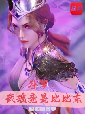 鬥羅：武魂竟是比比東